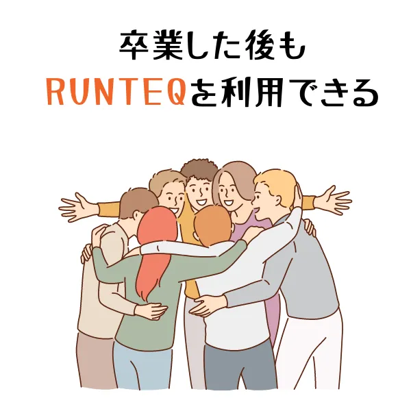 runteq（ランテック）を卒業してもコミュニティが使える!!