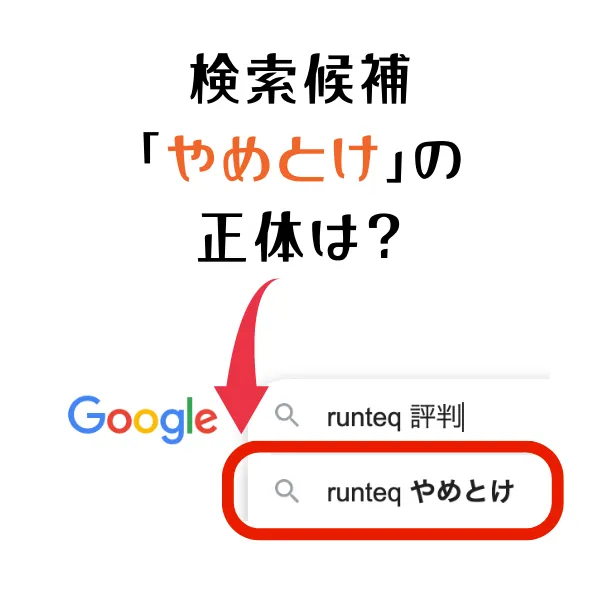 runteq（ランテック）やめとけ