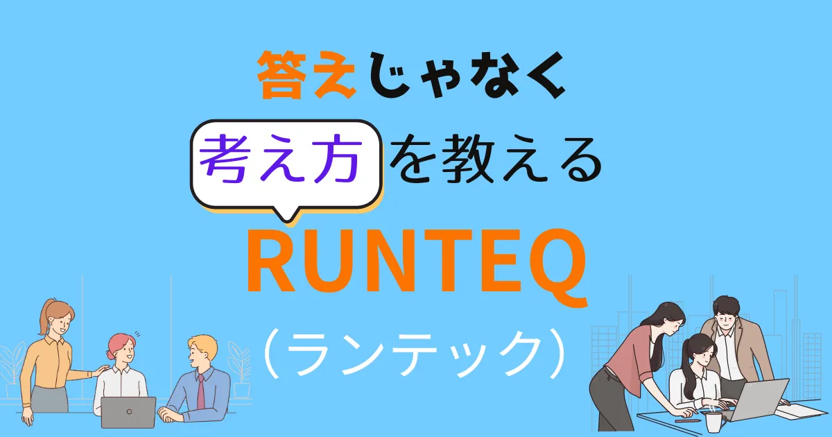 答えじゃなく考え方を教えるプログラミングスクールrunteq（ランテック）