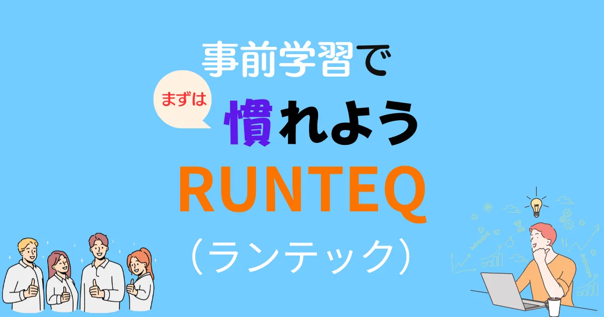 挫折しない事前学習でRUNTEQ（ランテック）へ