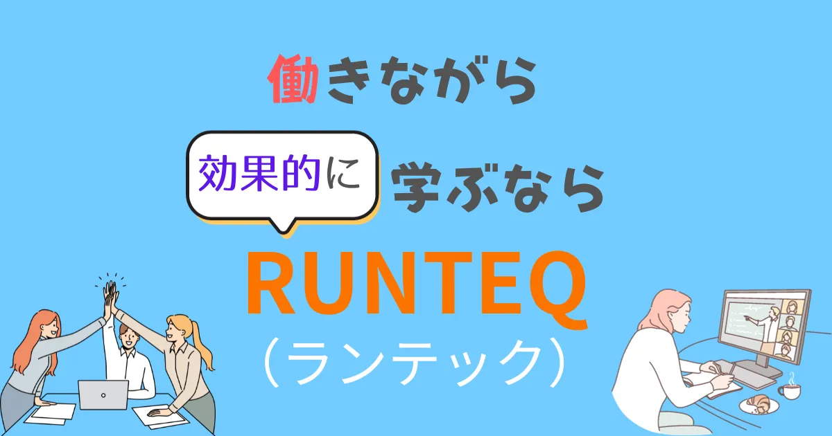 RUNTEQで働きながら学ぶ事前学習