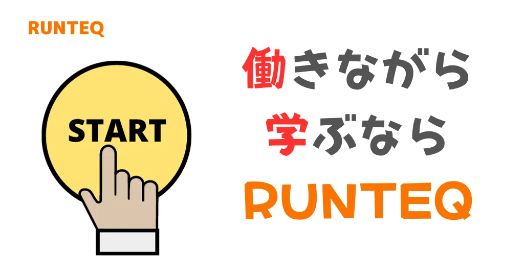 RUNTEQで働きながら学ぶ事前学習