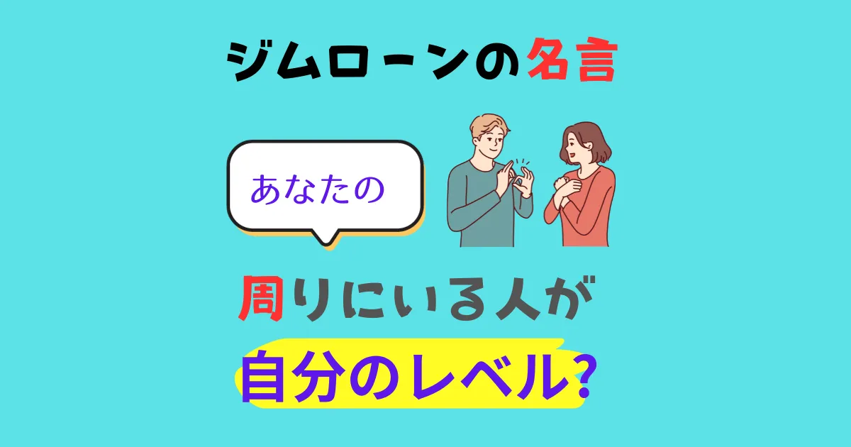 ジムローンの名言!!周りにいる人が自分のレベル？